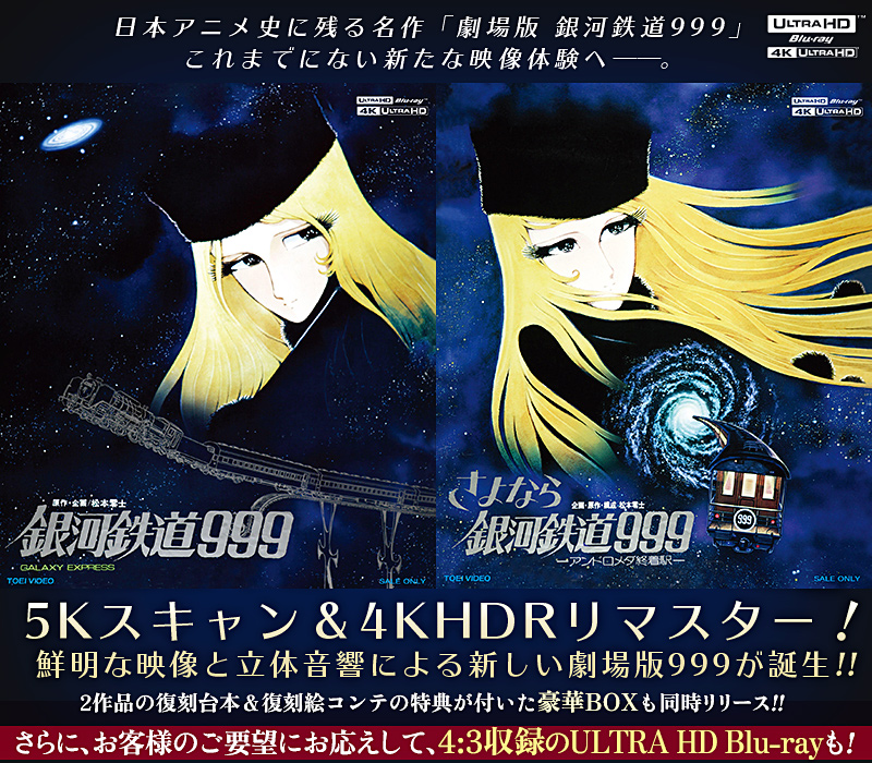 銀河鉄道999 THE MOVIE 4Kリマスター | 東映ビデオオフィシャルサイト
