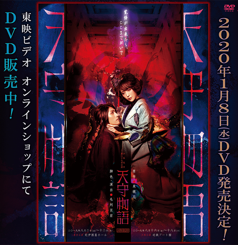 舞台「天守物語」特集 | 東映ビデオオフィシャルサイト