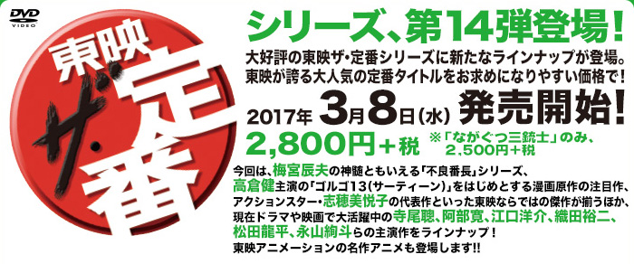 東映 ザ・定番シリーズ 第14弾 | 東映ビデオオフィシャルサイト