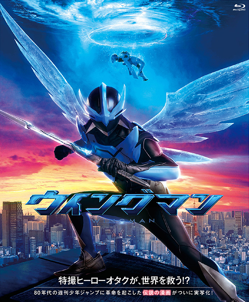 ウイングマン」特集 | 東映ビデオオフィシャルサイト