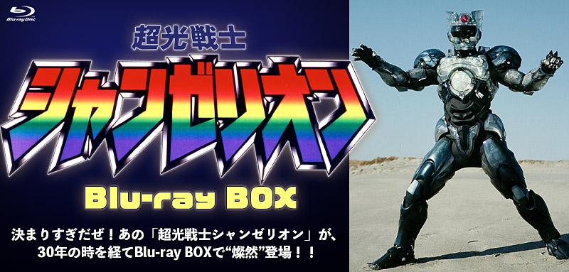 超光戦士シャンゼリオン Blu-ray BOX」特集 | 東映ビデオオフィシャル