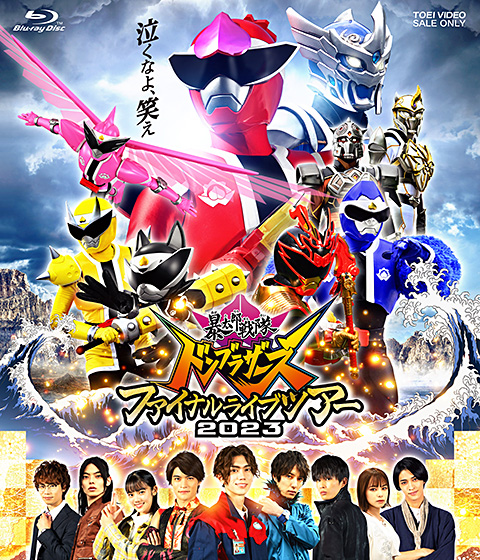 暴太郎戦隊ドンブラザーズ」特集 | 東映ビデオオフィシャルサイト