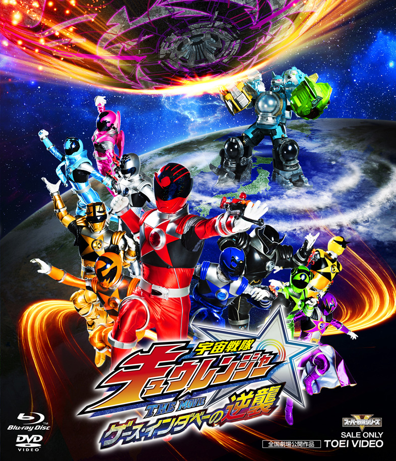 宇宙戦隊キュウレンジャー 特集 | 東映ビデオオフィシャルサイト