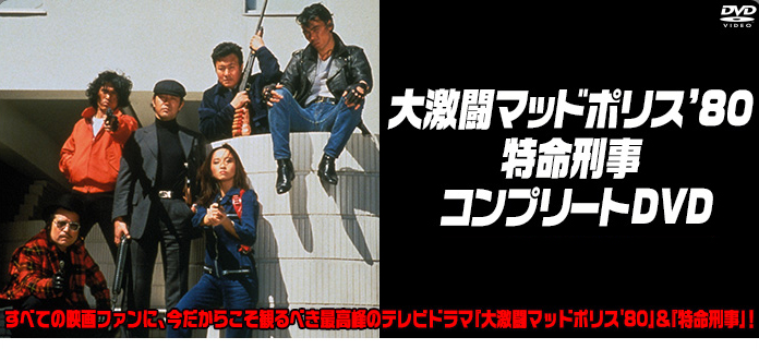 大激闘マッドポリス'80／特命刑事 コンプリートDVD | 東映ビデオ