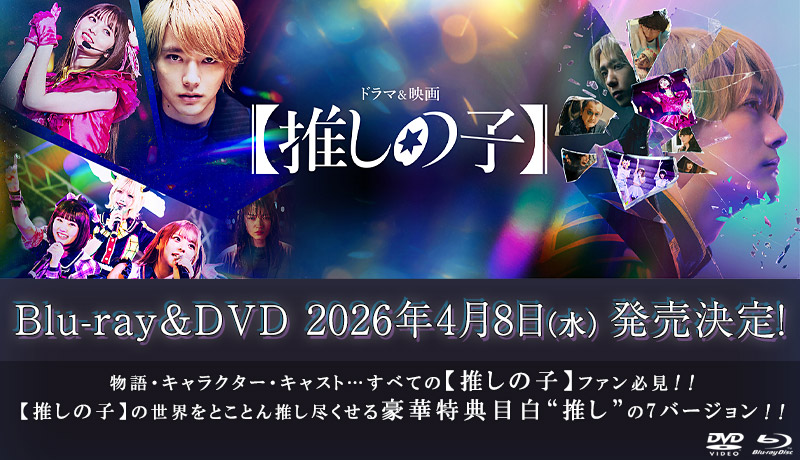 ドラマ＆映画【推しの子】特集 | 東映ビデオオフィシャルサイト