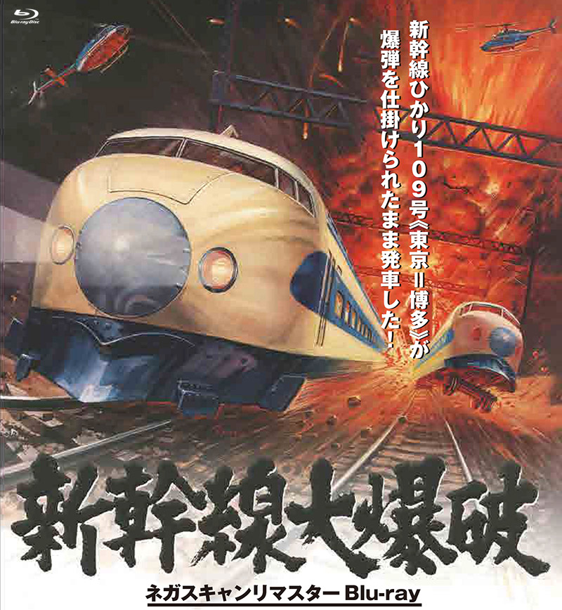 新幹線大爆破 ネガスキャンリマスターBlu-ray』特集 | 東映ビデオ