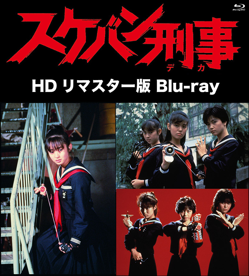 スケバン刑事 HDリマスター版 Blu-ray 特集 | 東映ビデオオフィシャル