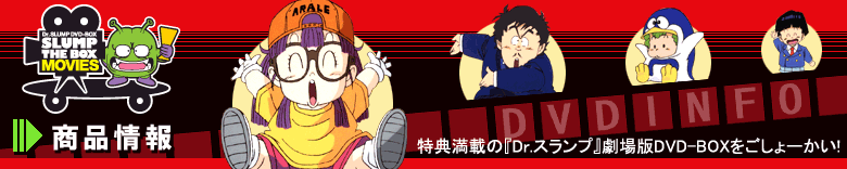 東映アニメーション：ドクタースランプDVD-BOX