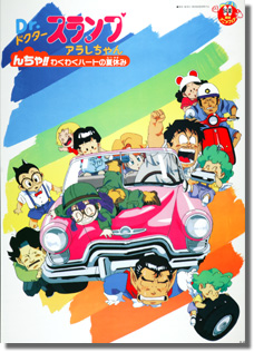 東映アニメーション：ドクタースランプDVD-BOX