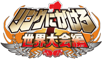リングにかけろ1 世界大会編 東映アニメーション