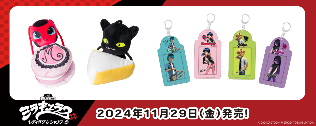 11月29日（金）～AniBirthにてミラキュラス新商品発売