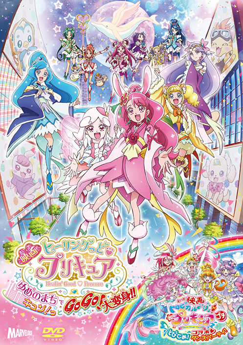 Blu-ray・DVD |ヒーリングっど♥プリキュア | 東映アニメーション