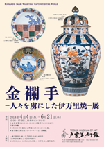 金襴手－人々を虜にした伊万里焼－展-戸栗美術館-