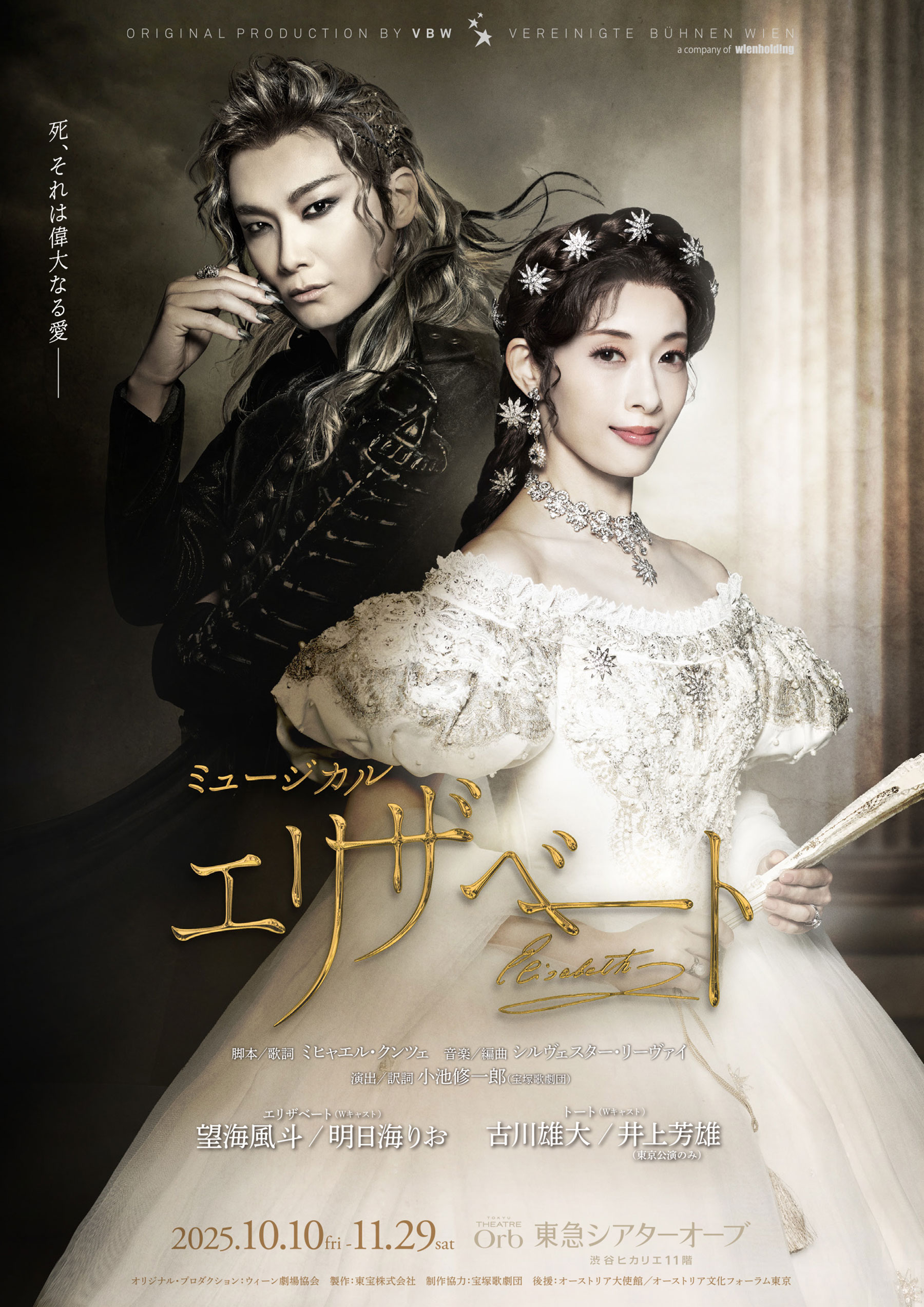 東急シアターオーブ ミュージカル『エリザベート』