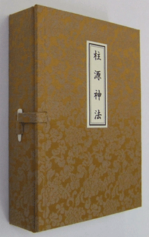 東方出版 柱源神法