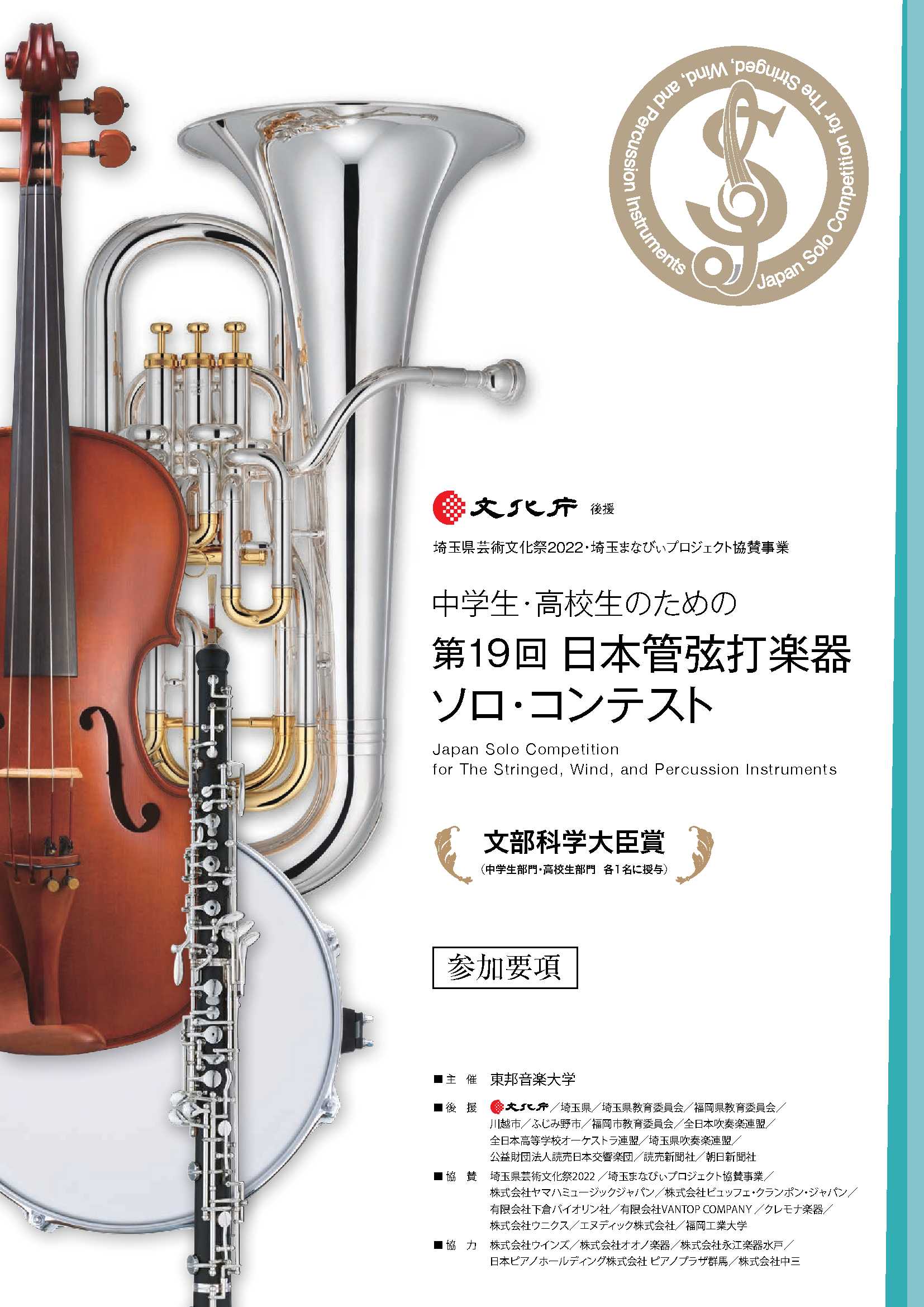 お知らせ】中学生・高校生のための第19回 日本管弦打楽器ソロ