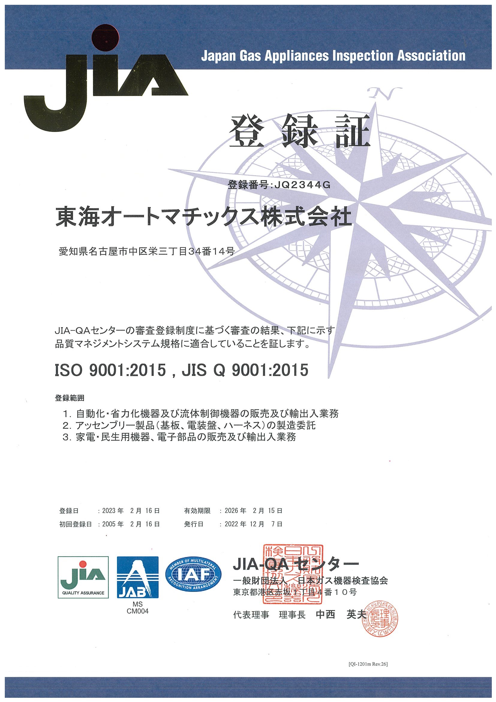 ISO9001認証取得 | 品質への取り組み | サステナビリティ | 東海