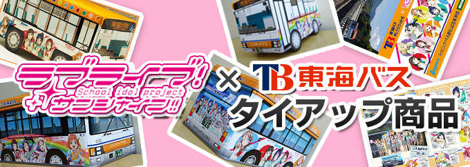 ラブライブ！サンシャイン!!×東海バス タイアップ商品 - アニメコラボ