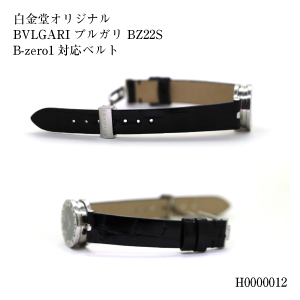 白金堂オリジナル クロコダイル BVLGARI ブルガリ BZ22S/B-zero1対応
