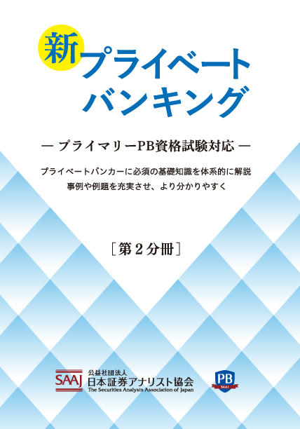 プライベートバンキング 資格試験対策問題集 【第3分冊】｜ときわ総合