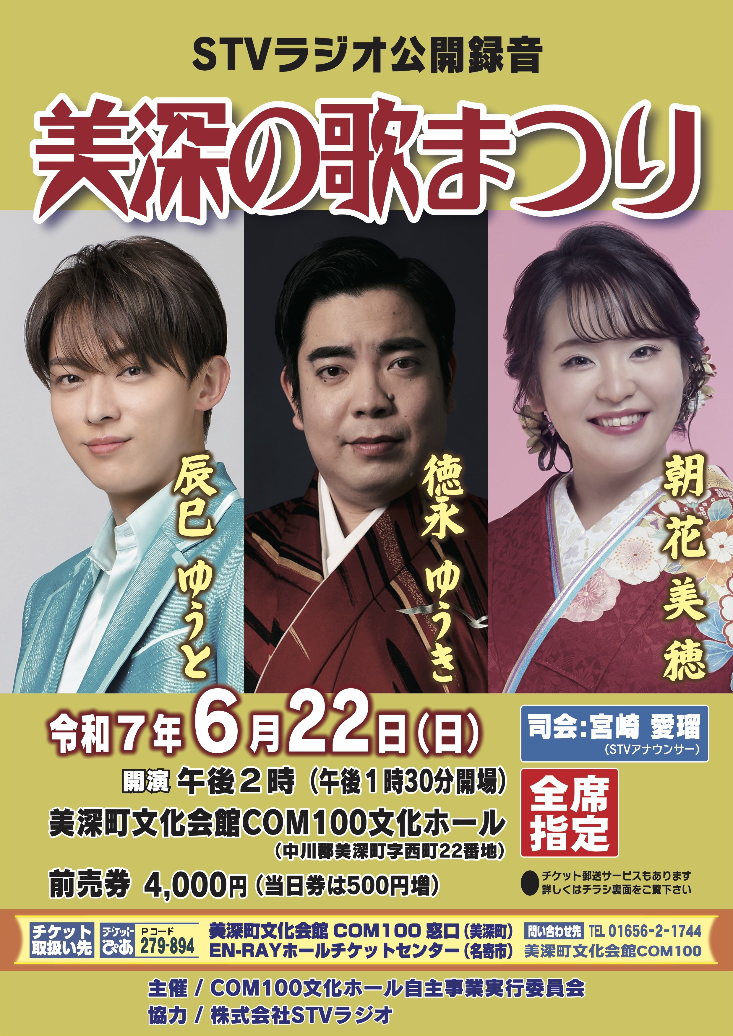 6月22日(日)STVラジオ公開録音「美深の歌まつり」に出演
