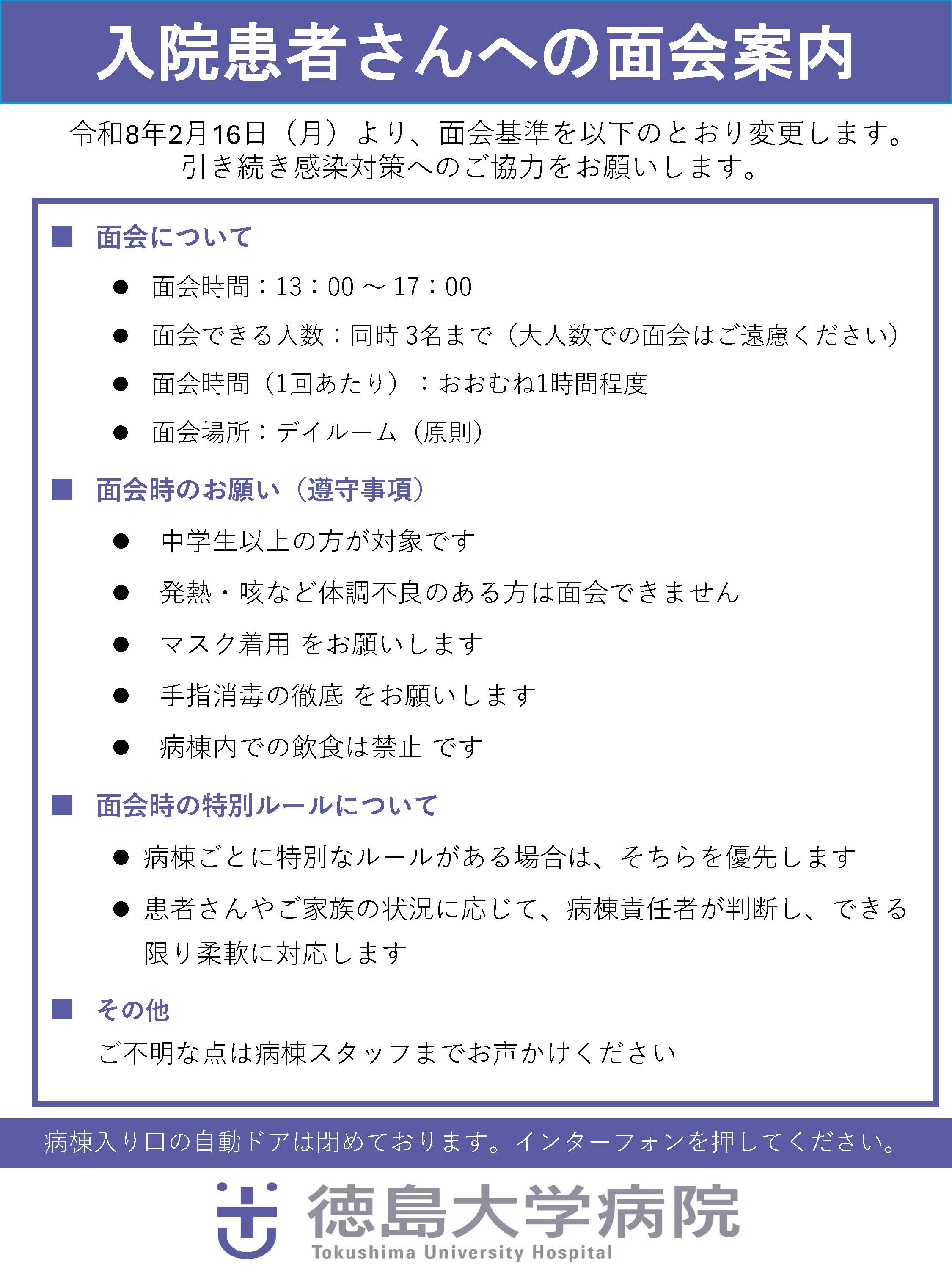 お見舞い ｜ 入院・お見舞いの方 │ 徳島大学病院