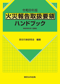 消防・防災／予防技術検定 集中トレーニング】東京法令出版