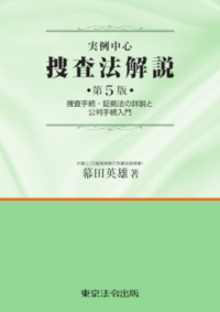 警察・司法／刑事法の要点】東京法令出版