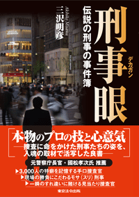 警察・司法／死体の視かた】東京法令出版