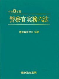 警察・司法／警察官実務六法】東京法令出版