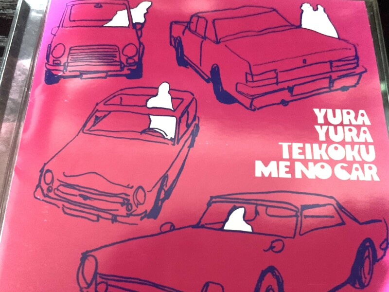 イマコレ】ゆらゆら帝国／ミーのカー | Tungled Up In Music