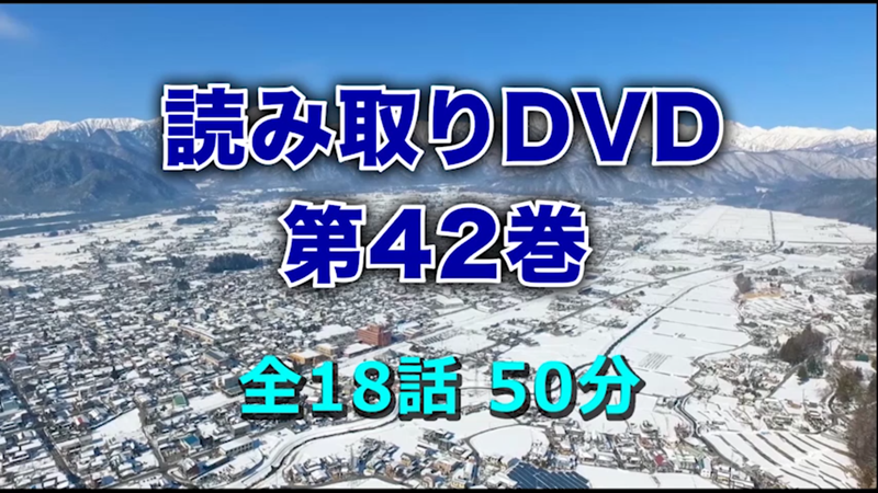 読み取りDVD「第42巻」｜DVDの発行、販売｜東京手話通訳等派遣センター