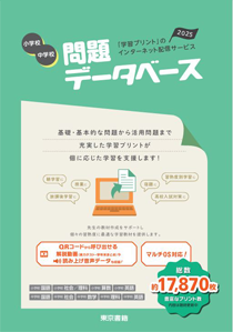 東京書籍】 ICT 問題データベース