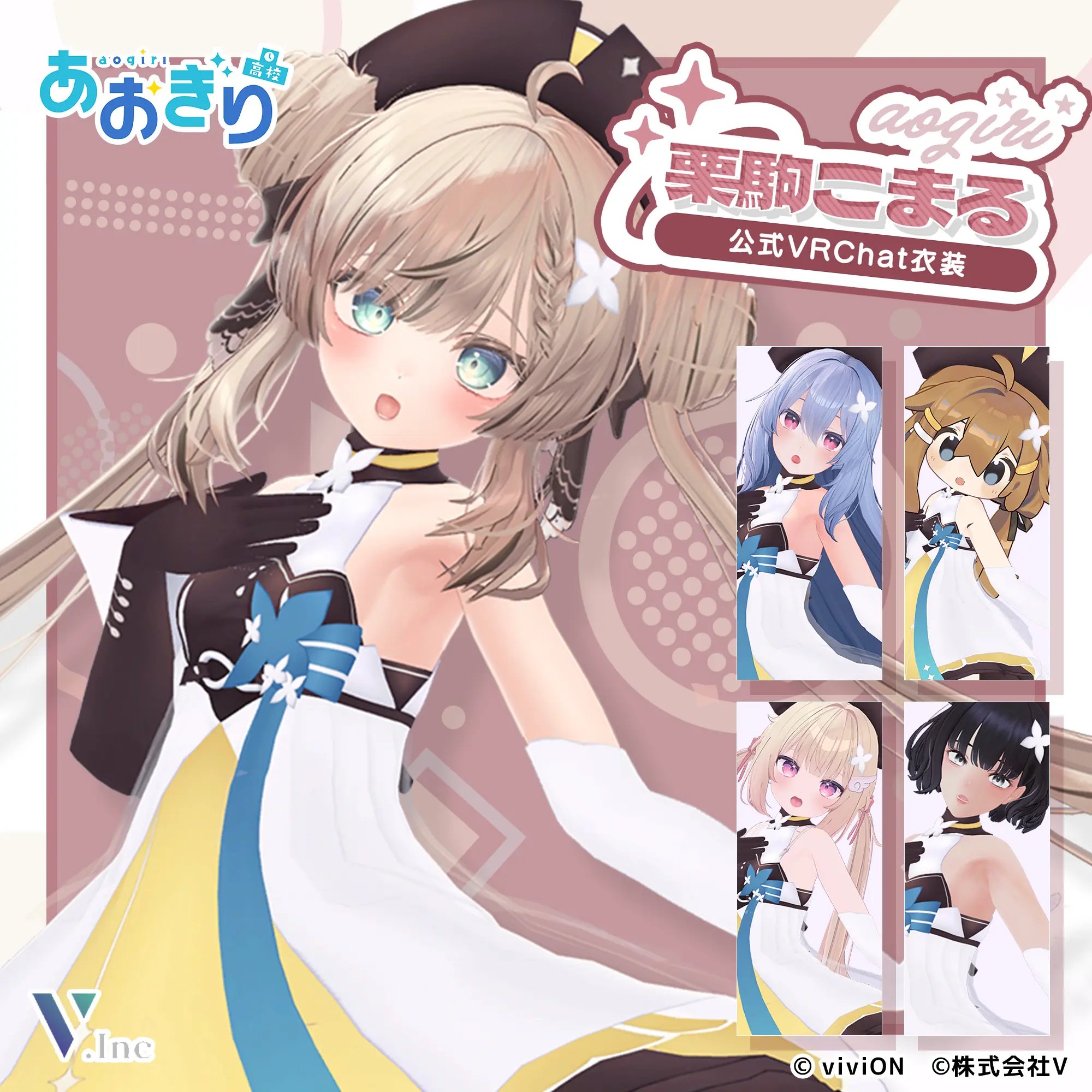 栗駒こまる あおぎり高校公式VRChat衣装(Kikyo): トータルコーデ