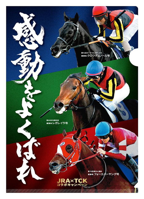 年末の3つのGⅠレースを楽しんで素敵なコラボ賞品を当てよう！～有馬