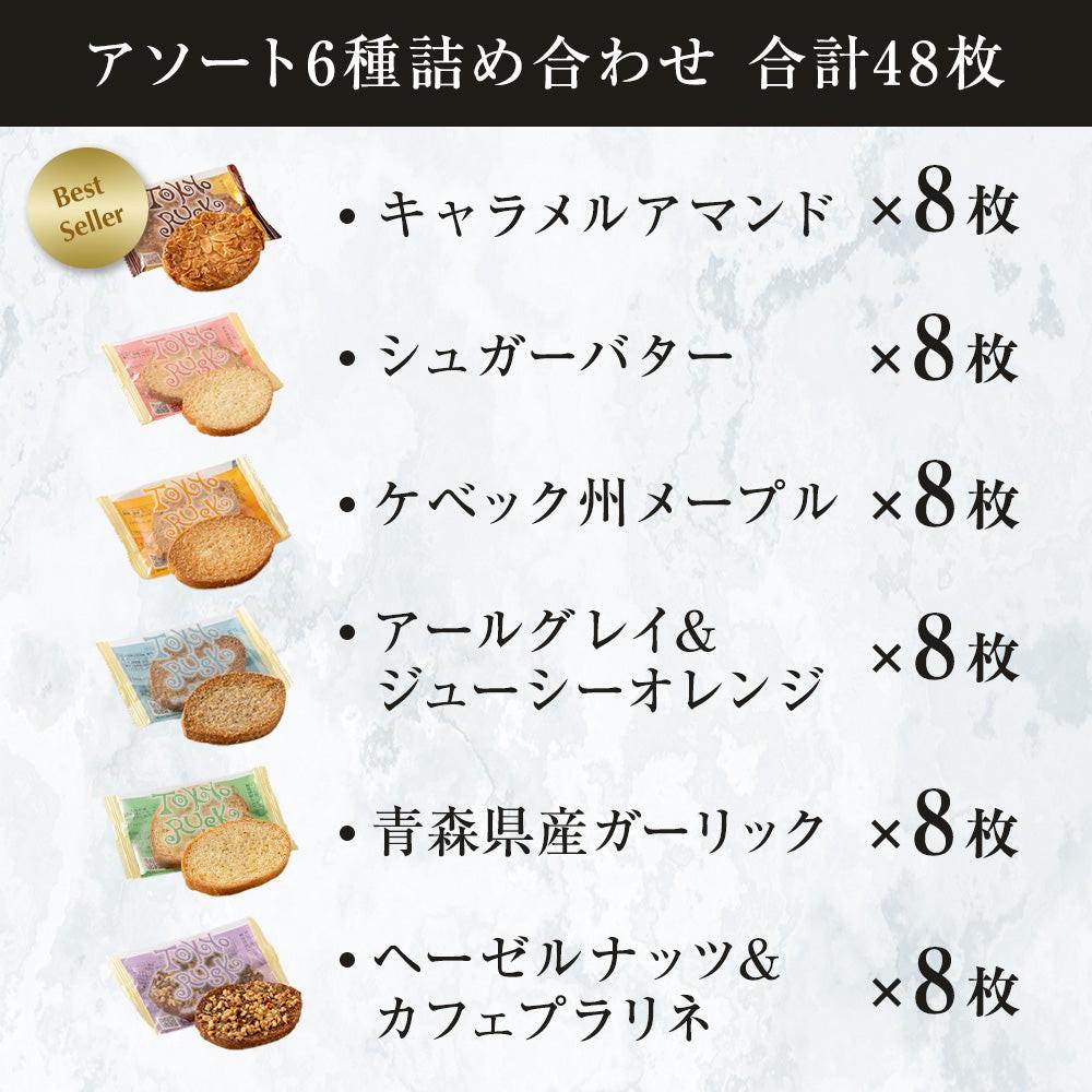 アソート6種詰合せ 48枚入 – tokyorusk