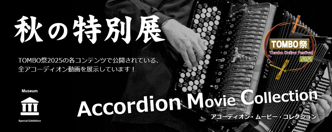 動画博物館 アコーディオン | TOMBO祭 TOMBO Online Festibal 2025