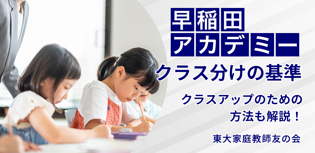 2025最新】四谷大塚・早稲アカ「組み分けテスト対策」｜コース基準