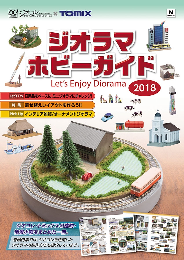 ジオラマホビーガイド 2018｜製品情報｜製品検索｜鉄道模型 トミックス