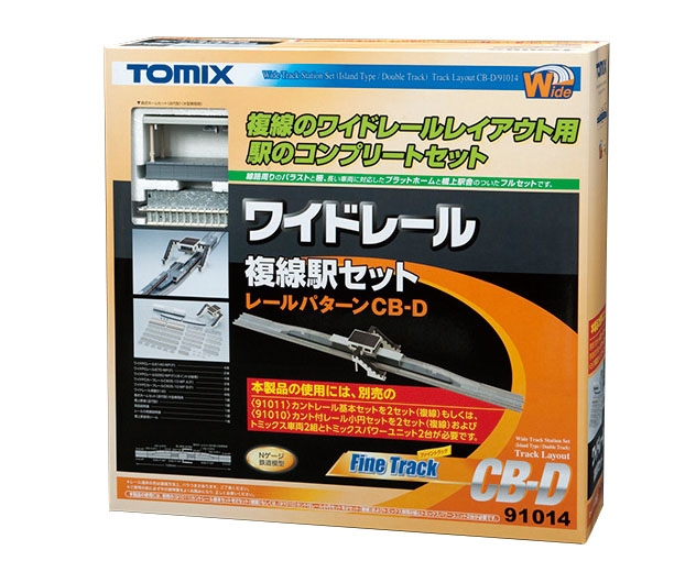 ワイドレール複線駅セット(レールパターンCB-D)｜製品情報｜製品検索