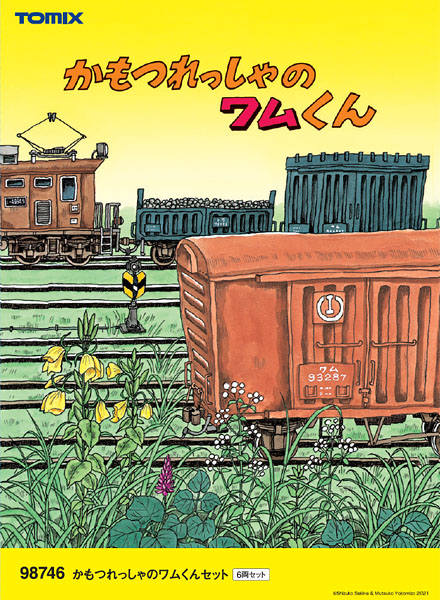 かもつれっしゃのワムくんセット｜製品情報｜製品検索｜鉄道模型