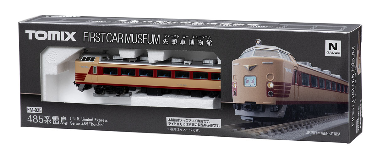 ファーストカーミュージアム 国鉄 485系特急電車(雷鳥) ｜製品情報