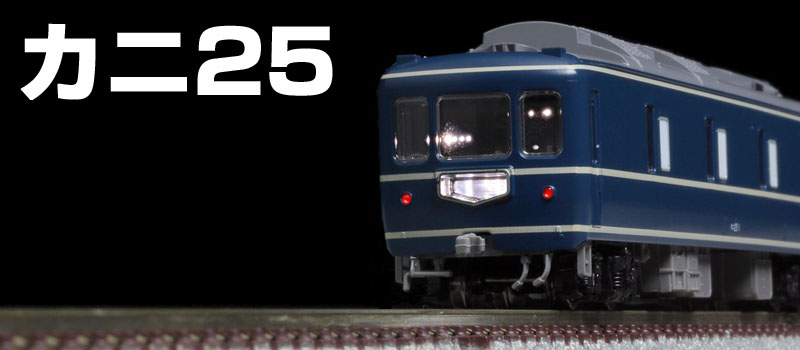 TOMIX N情報室 国鉄 24系25-0形特急寝台客車(カニ25)Vol.1