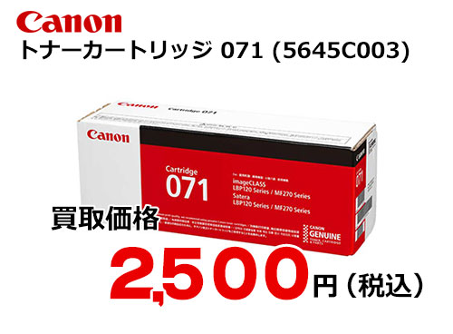 キャノン トナーカートリッジ071 CRG-071【高価買取】 – トナー