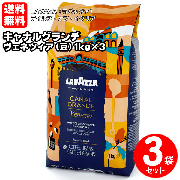 LAVAZZA ラバッツァ テイルズ・オブ・イタリア キャナルグランデ
