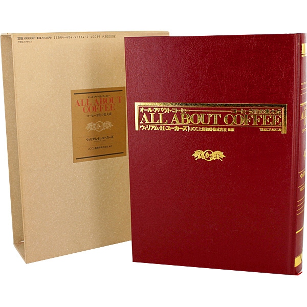 オールアバウトコーヒー コーヒー文化の集大成 ウィリアム・H・ユーカーズ