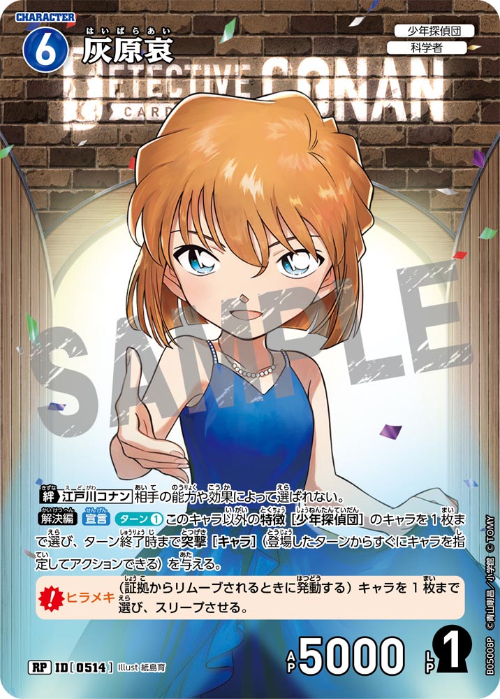 ☆1周年記念 灰原哀【RP】《青》[型番0514]【CT-P05】 - とにかく安い