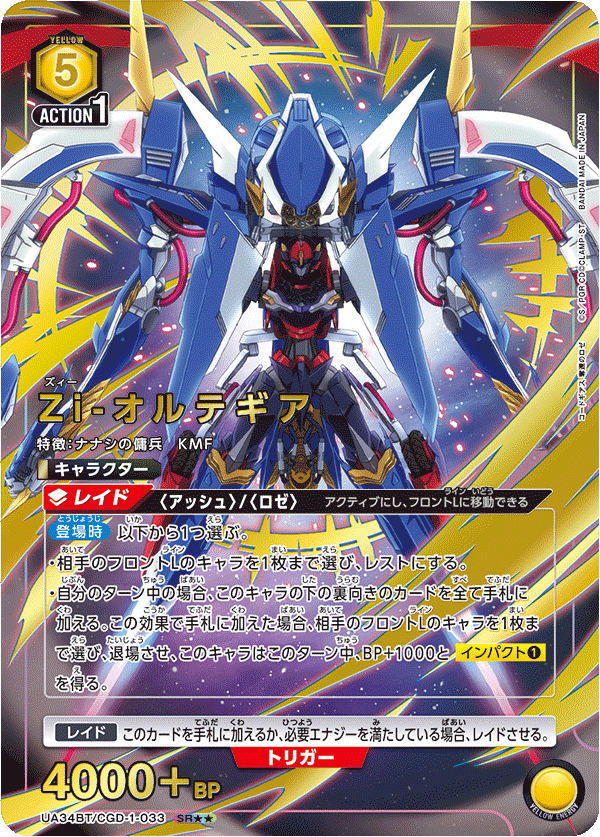UA34BT/CGD-1-033 SR 星2 Zi-オルテギア【パラレル】 - ユニオン