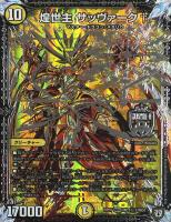 煌世主 サッヴァーク†【デュエルマスターズトレカお買得価格通販：CB