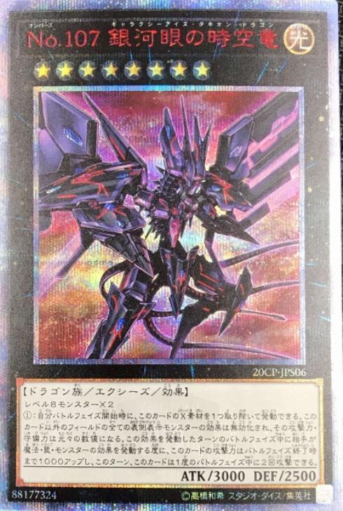 No.107 銀河眼の時空竜【遊戯王トレカ高価買取価格査定：CBトレコロ】